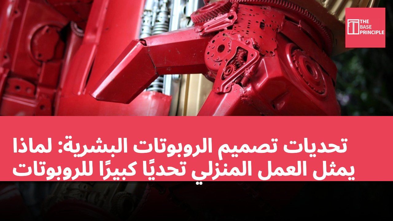 تحديات تصميم الروبوتات البشرية: لماذا يمثل العمل المنزلي تحديًا كبيرًا للروبوتات