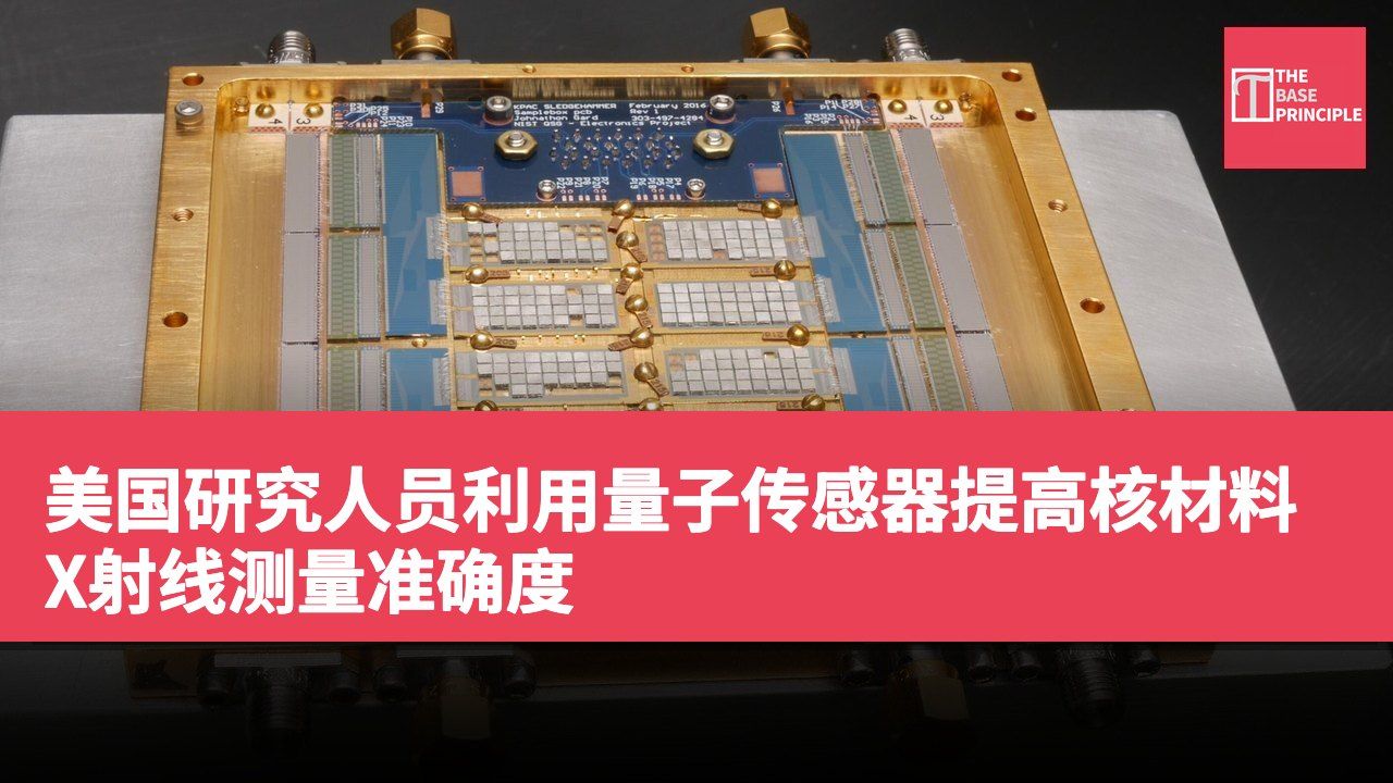 美国研究人员利用量子传感器提高核材料X射线测量准确度