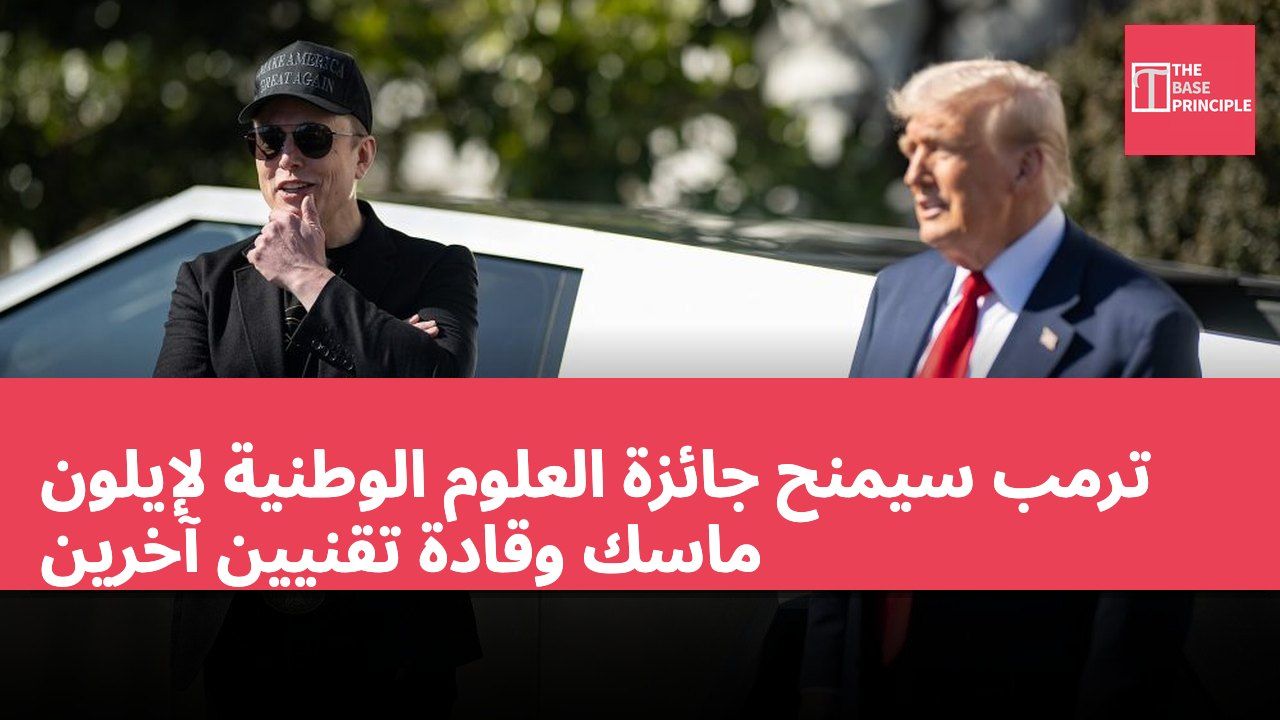 ترمب سيمنح جائزة العلوم الوطنية لإيلون ماسك وقادة تقنيين آخرين