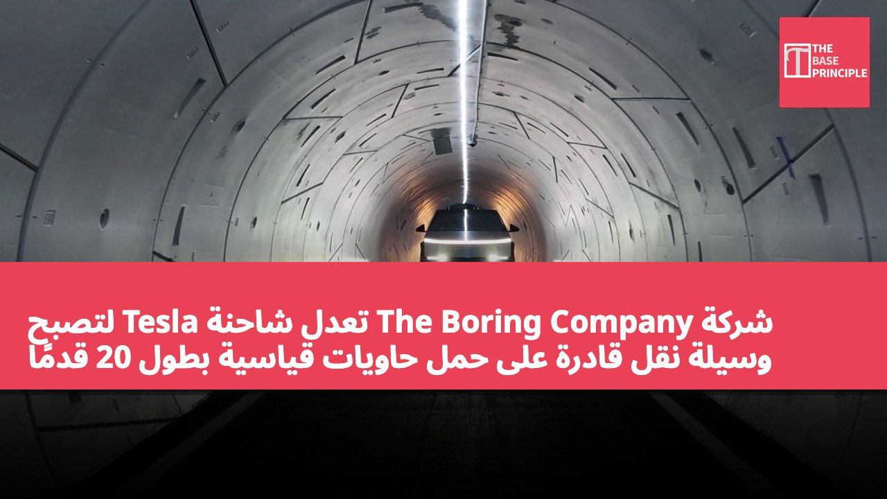شركة The Boring Company تعدل شاحنة Tesla لتصبح وسيلة نقل قادرة على حمل حاويات قياسية بطول 20 قدمًا