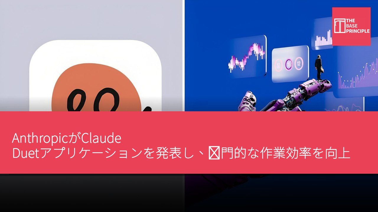 AnthropicがClaude Duetアプリケーションを発表し、専門的な作業効率を向上させる