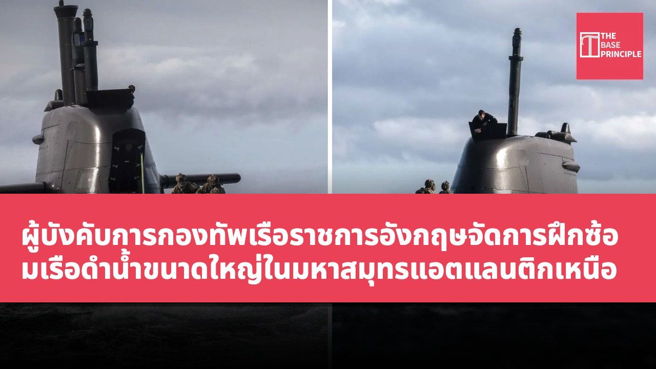 ผู้บังคับการกองทัพเรือราชการอังกฤษจัดการฝึกซ้อมเรือดำน้ำขนาดใหญ่ในมหาสมุทรแอตแลนติกเหนือ