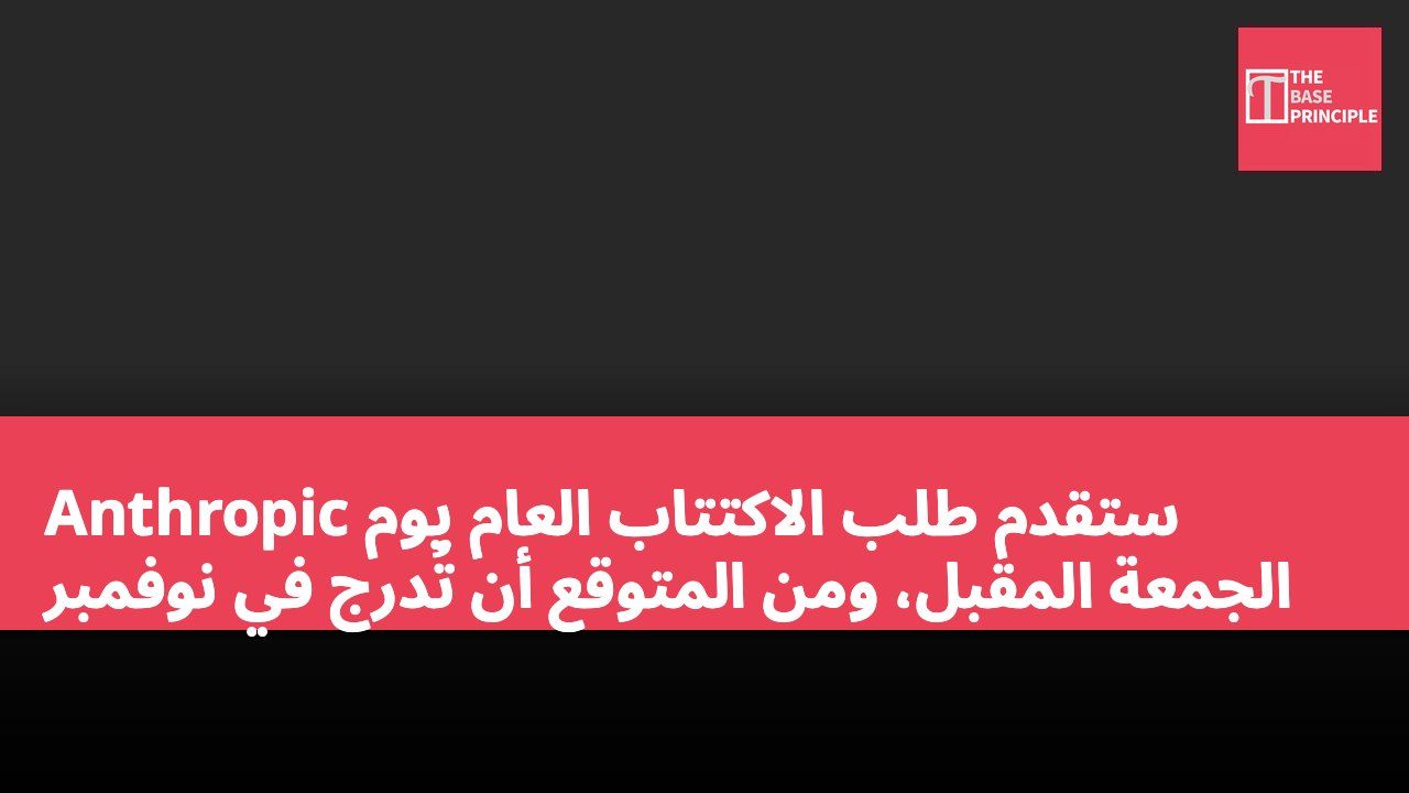 Anthropic ستقدم طلب الاكتتاب العام يوم الجمعة المقبل، ومن المتوقع أن تُدرج في نوفمبر
