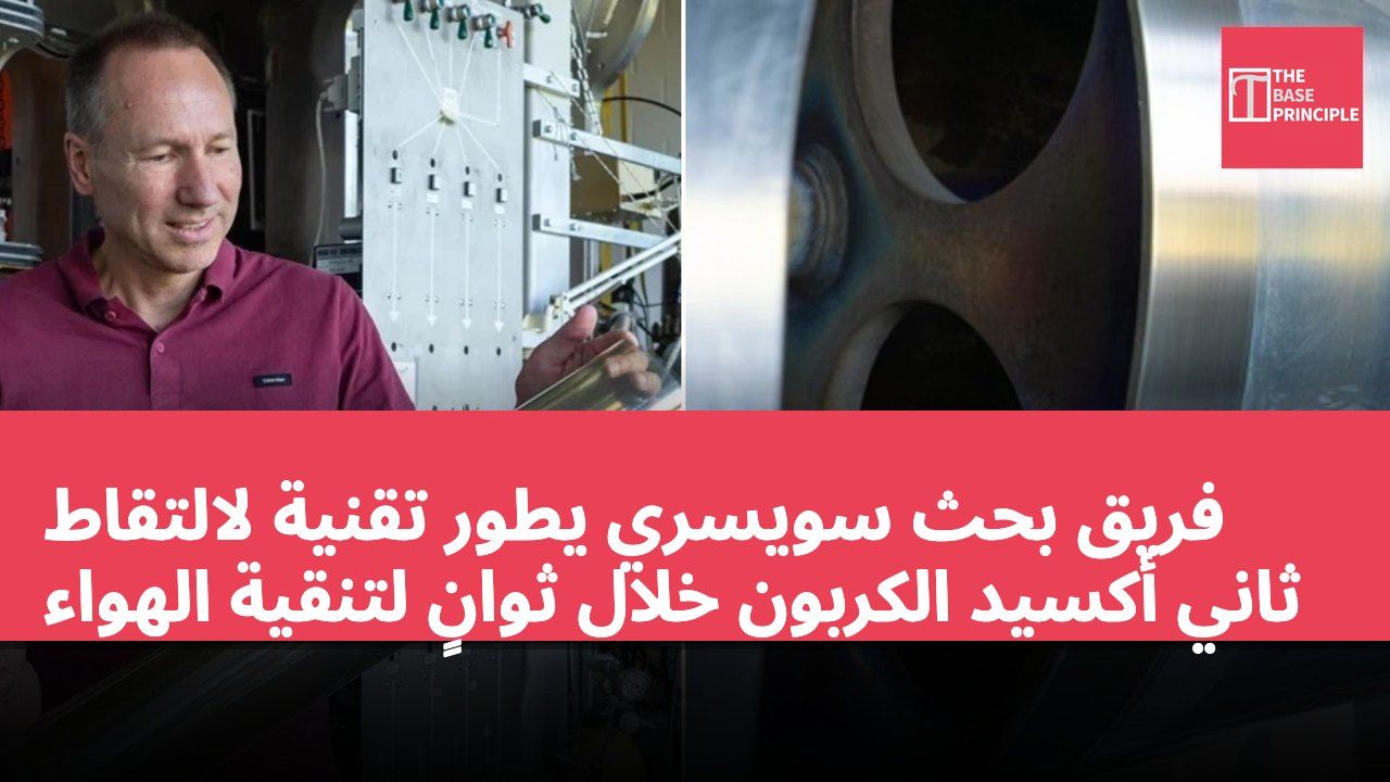 فريق بحث سويسري يطور تقنية لالتقاط ثاني أكسيد الكربون خلال ثوانٍ لتنقية الهواء