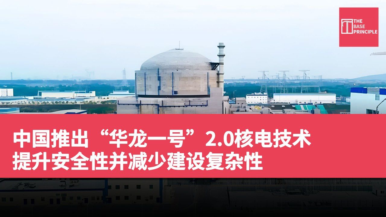 中国推出“华龙一号”2.0核电技术 提升安全性并减少建设复杂性