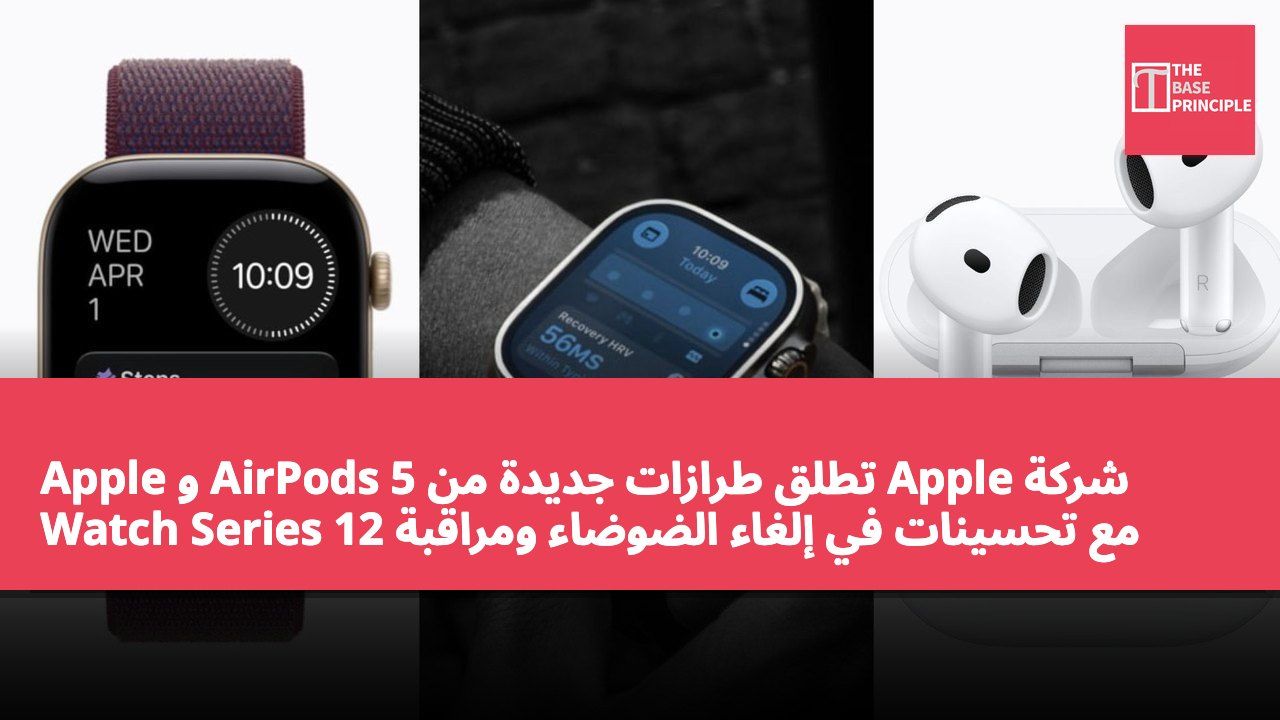 شركة Apple تطلق طرازات جديدة من AirPods 5 و Apple Watch Series 12 مع تحسينات في إلغاء الضوضاء ومراقبة الصحة