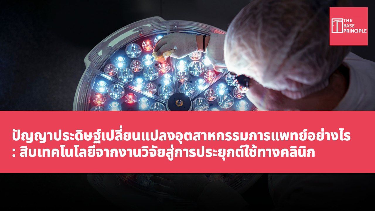 ปัญญาประดิษฐ์เปลี่ยนแปลงอุตสาหกรรมการแพทย์อย่างไร: สิบเทคโนโลยีจากงานวิจัยสู่การประยุกต์ใช้ทางคลินิก