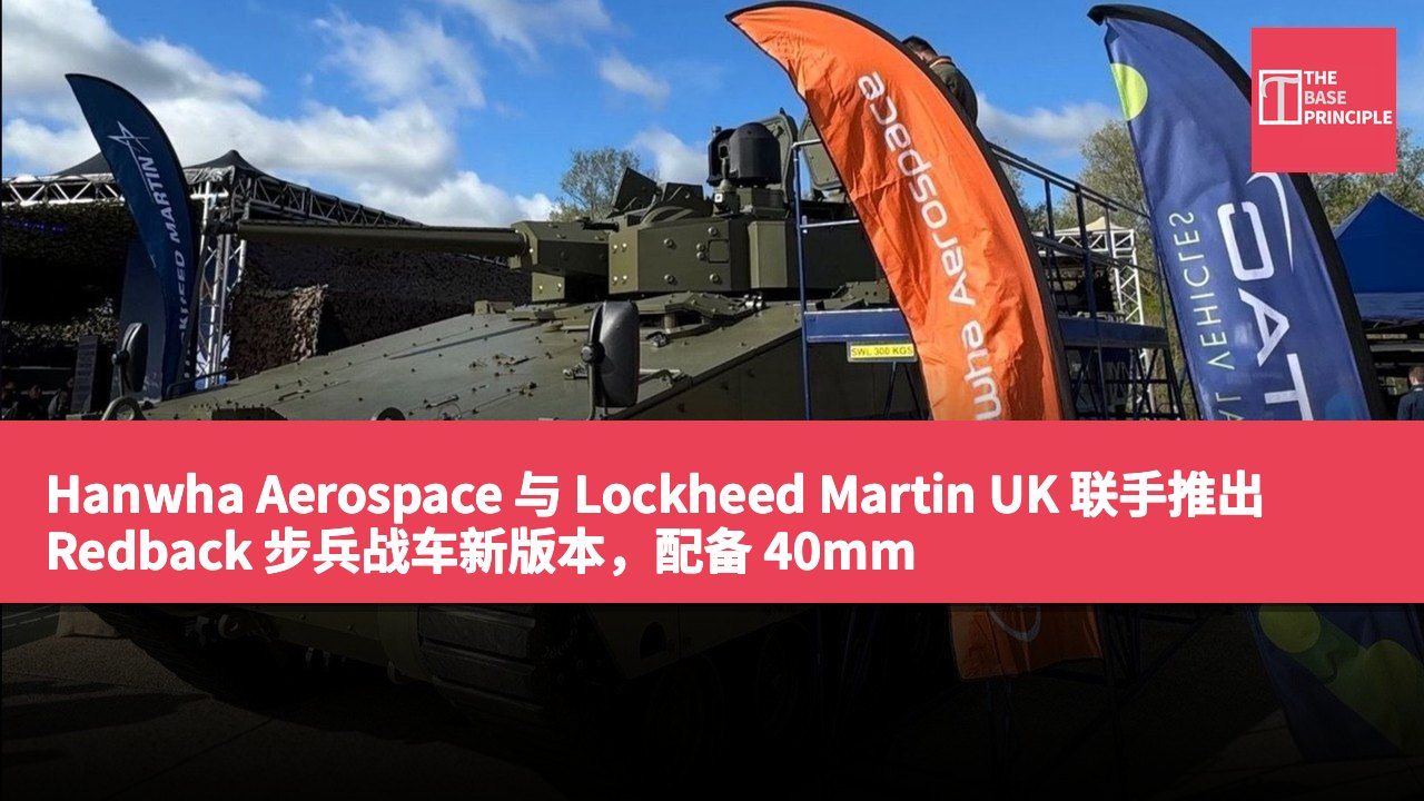 Hanwha Aerospace 与 Lockheed Martin UK 联手推出 Redback 步兵战车新版本,配备 40mm 炮塔及反无人机技术