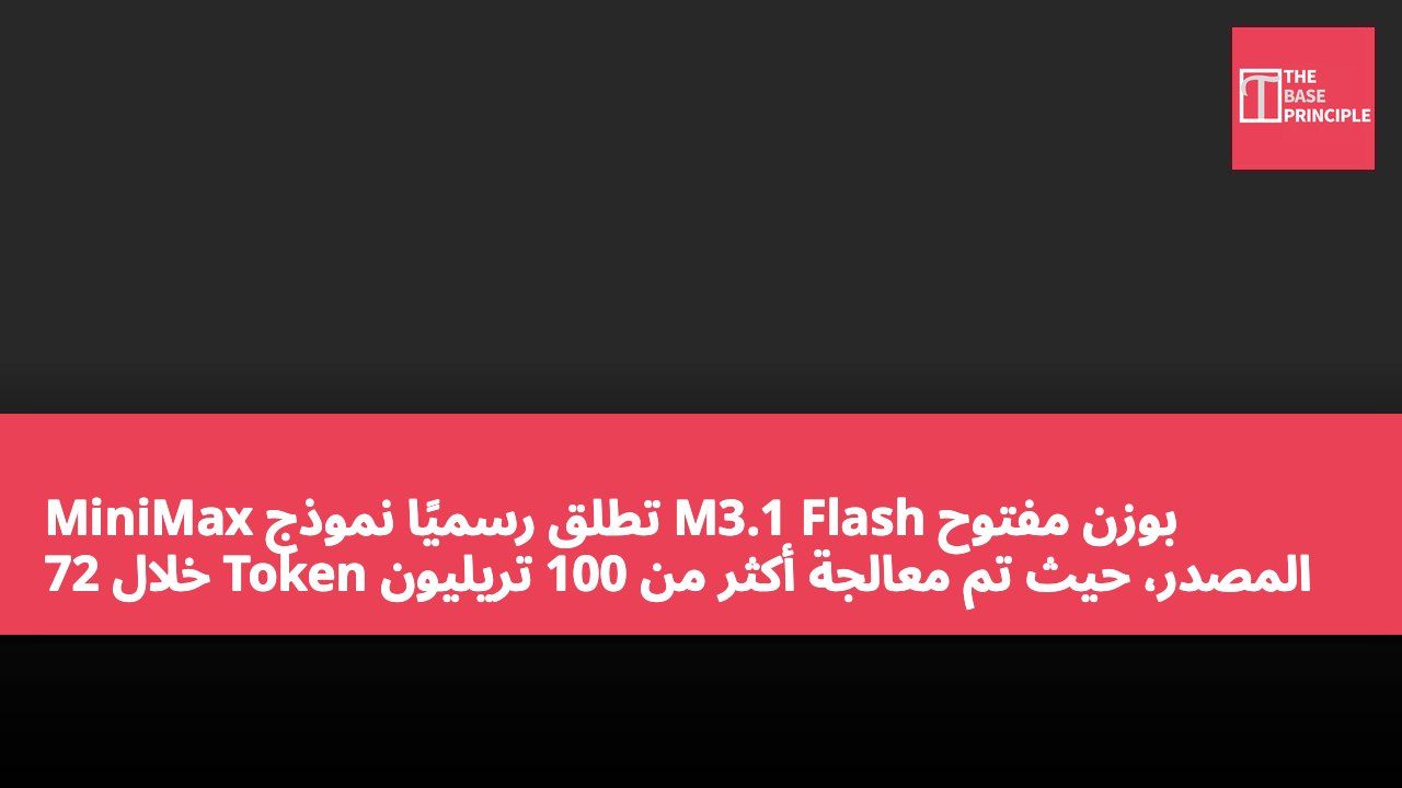 MiniMax تطلق رسميًا نموذج M3.1 Flash بوزن مفتوح المصدر، حيث تم معالجة أكثر من 100 تريليون Token خلال 72 ساعة