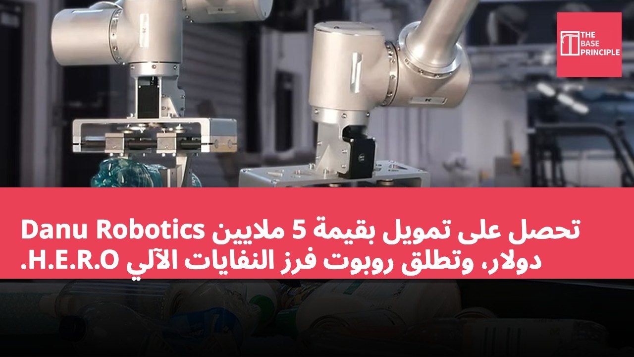 Danu Robotics تحصل على تمويل بقيمة 5 ملايين دولار، وتطلق روبوت فرز النفايات الآلي H.E.R.O.