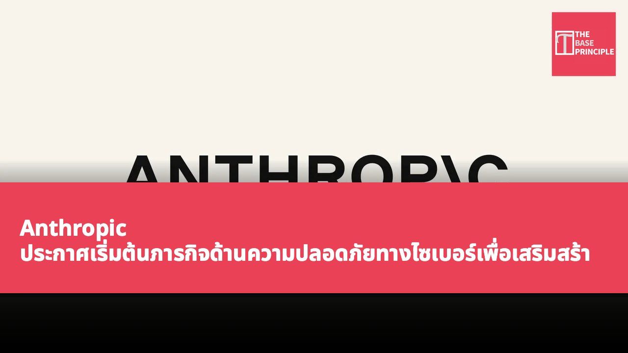 Anthropic ประกาศเริ่มต้นภารกิจด้านความปลอดภัยทางไซเบอร์เพื่อเสริมสร้างความปลอดภัยของระบบ