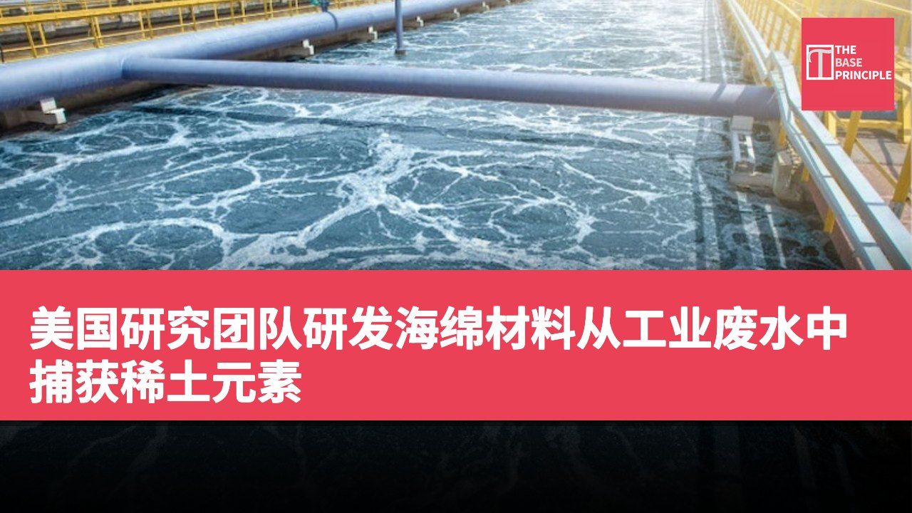 美国研究团队研发海绵材料从工业废水中捕获稀土元素