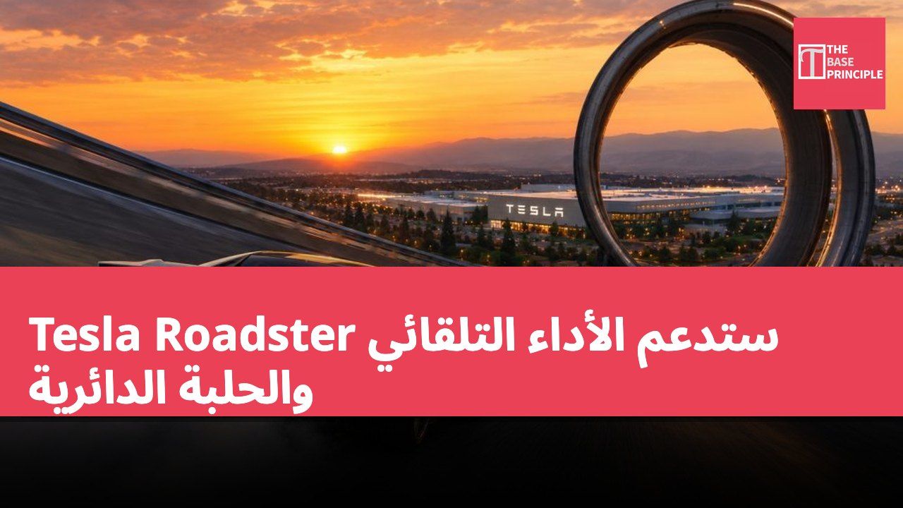 Tesla Roadster ستدعم الأداء التلقائي والحلبة الدائرية