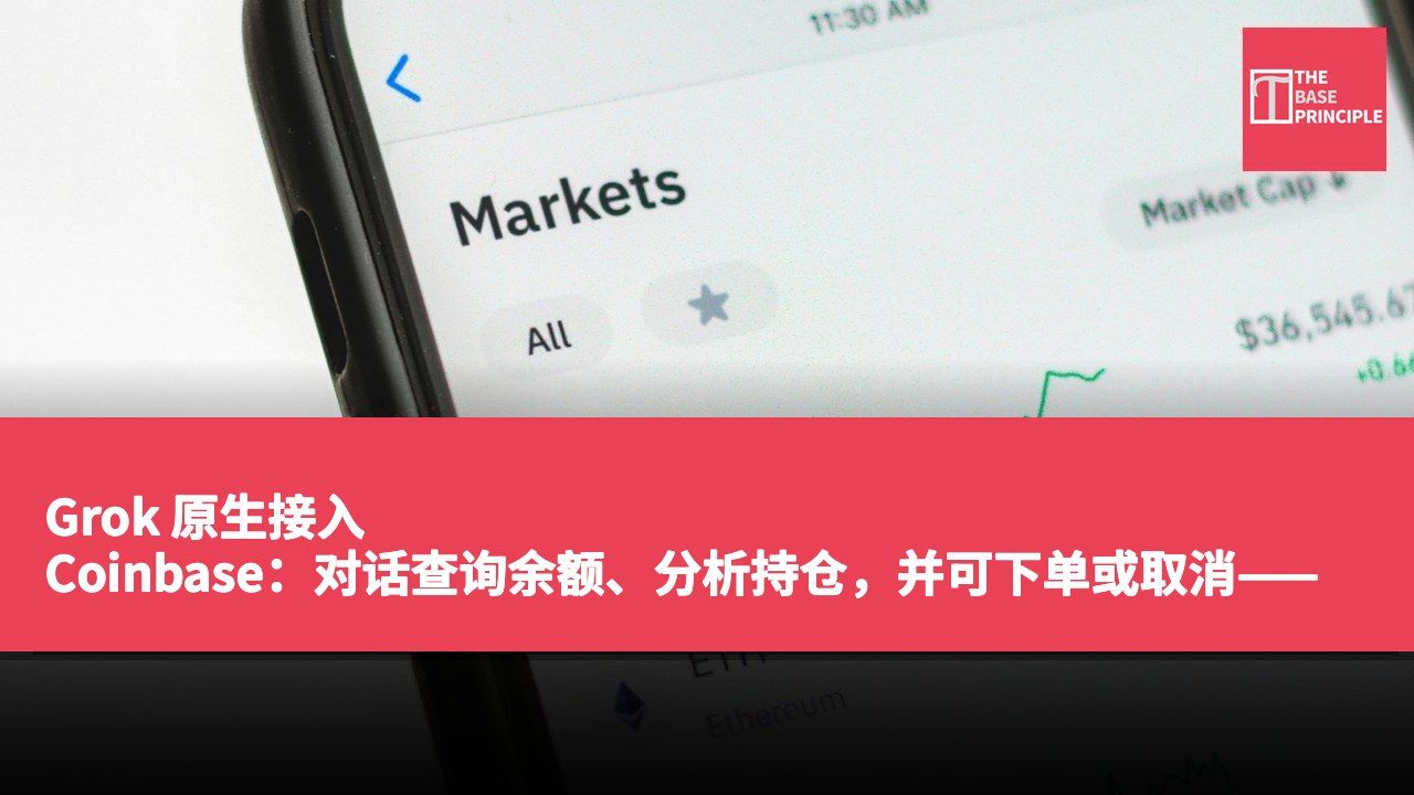 Grok 原生接入 Coinbase:对话查询余额、分析持仓,并可下单或取消——AI agent 金融接口更进一步