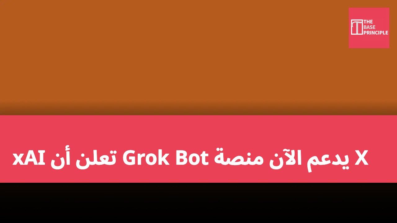 xAI تعلن أن Grok Bot يدعم الآن منصة X