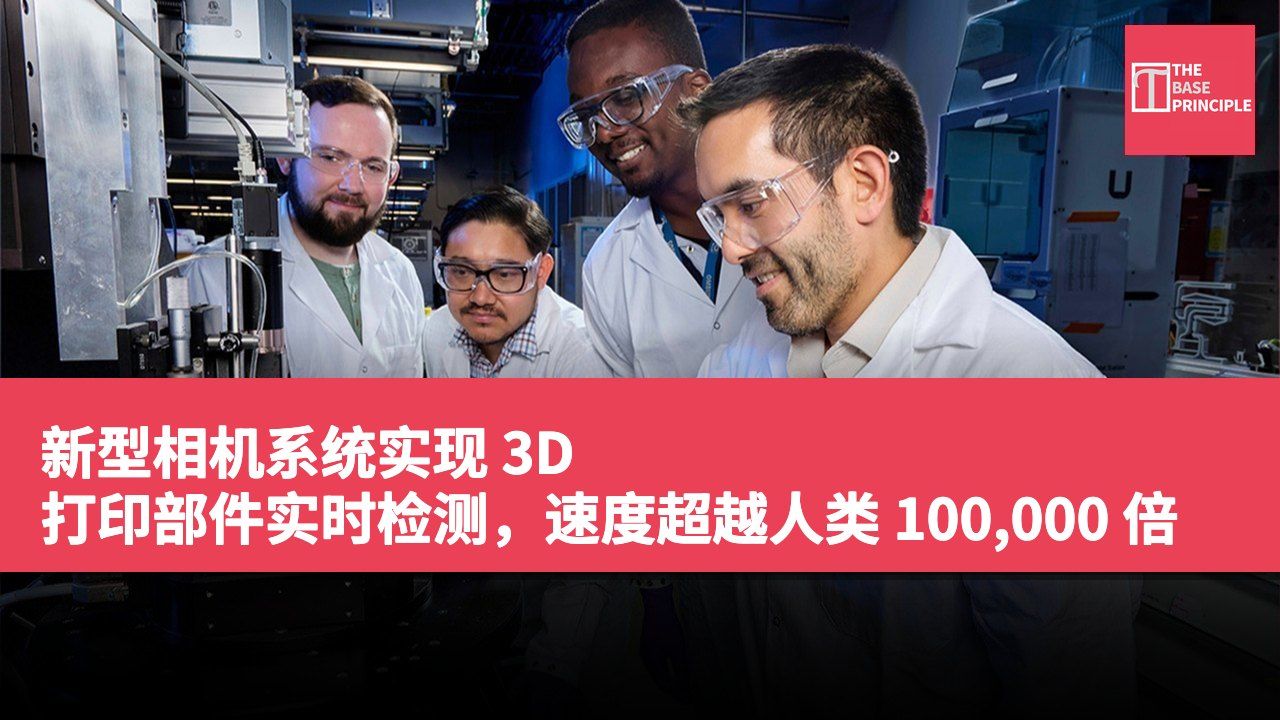 新型相机系统实现 3D 打印部件实时检测,速度超越人类 100,000 倍