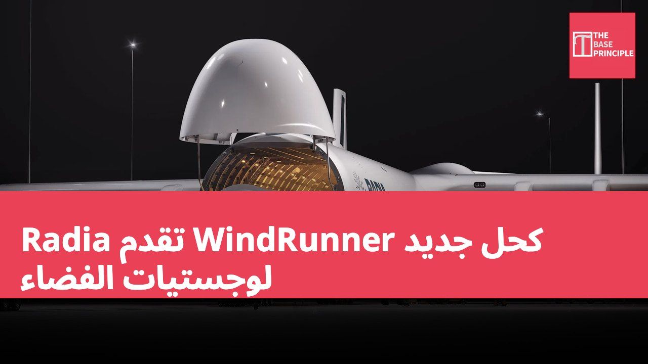 Radia تقدم WindRunner كحل جديد لوجستيات الفضاء