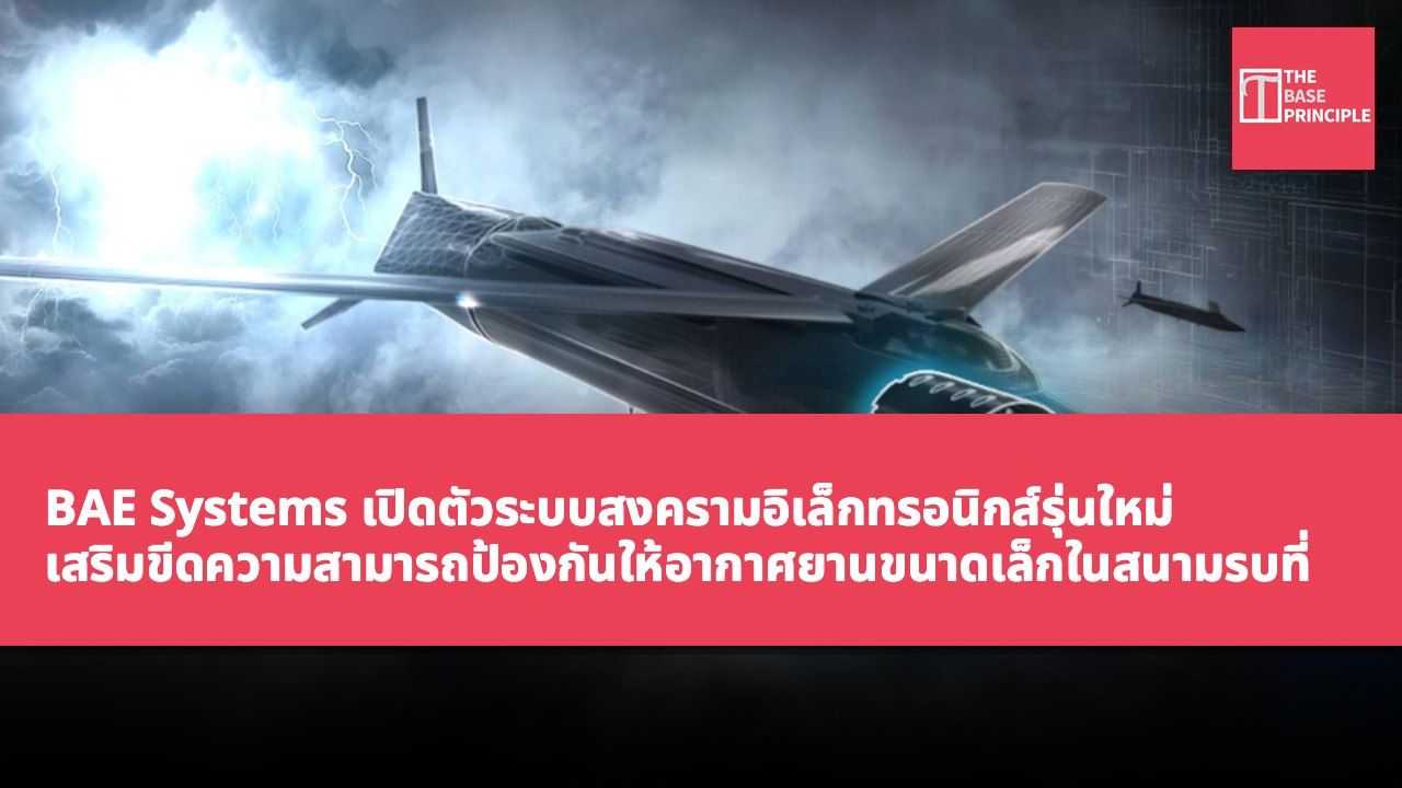 BAE Systems เปิดตัวระบบสงครามอิเล็กทรอนิกส์รุ่นใหม่ เสริมขีดความสามารถป้องกันให้อากาศยานขนาดเล็กในสนามรบที่ซับซ้อน