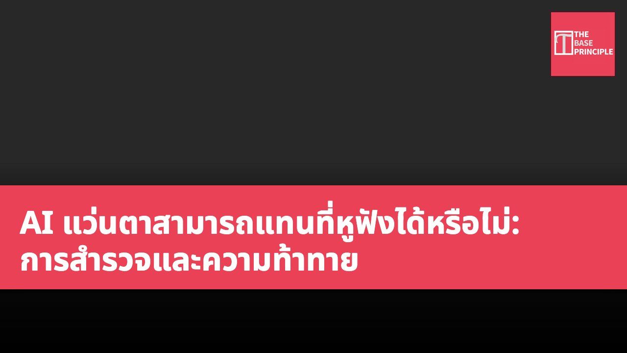 AI แว่นตาสามารถแทนที่หูฟังได้หรือไม่: การสำรวจและความท้าทาย