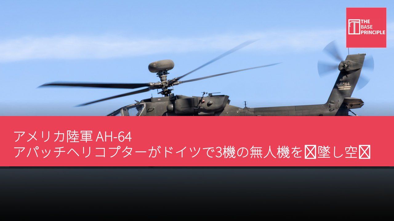 アメリカ陸軍 AH-64 アパッチヘリコプターがドイツで3機の無人機を撃墜し空対空試験を実施