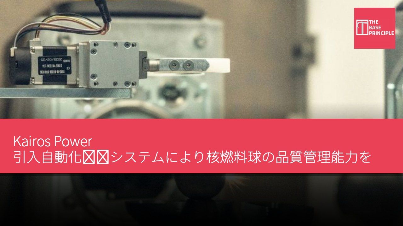 Kairos Power 引入自動化検査システムにより核燃料球の品質管理能力を向上