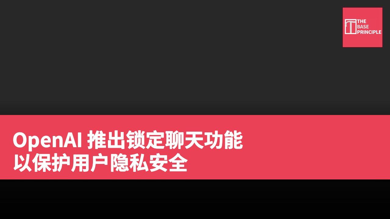 OpenAI 推出锁定聊天功能 以保护用户隐私安全
