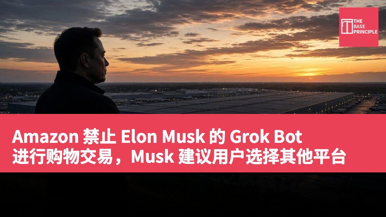 Amazon 禁止 Elon Musk 的 Grok Bot 进行购物交易,Musk 建议用户选择其他平台