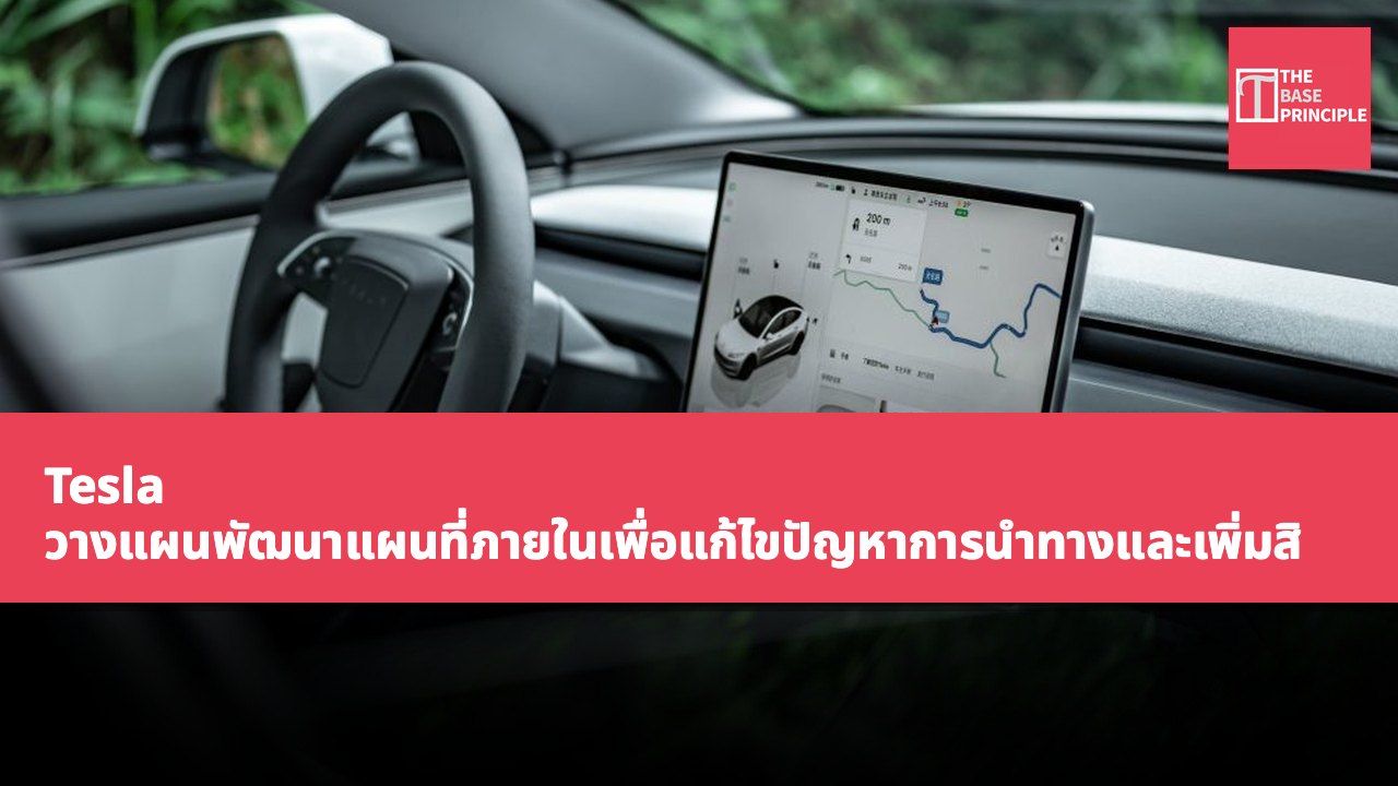 Tesla วางแผนพัฒนาแผนที่ภายในเพื่อแก้ไขปัญหาการนำทางและเพิ่มสิทธิ์การควบคุมของผู้ใช้