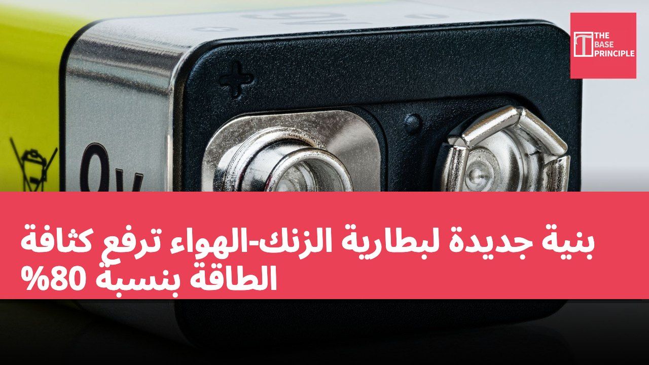 بنية جديدة لبطارية الزنك-الهواء ترفع كثافة الطاقة بنسبة 80%