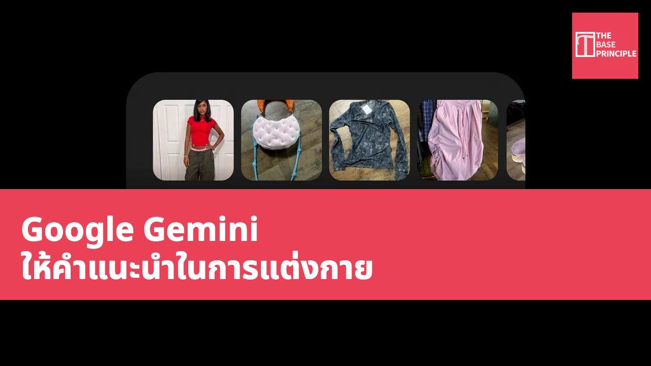 Google Gemini ให้คำแนะนำในการแต่งกาย