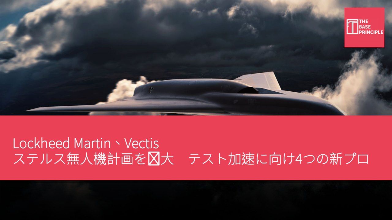 Lockheed Martin、Vectis ステルス無人機計画を拡大 テスト加速に向け4つの新プロトタイプを開発