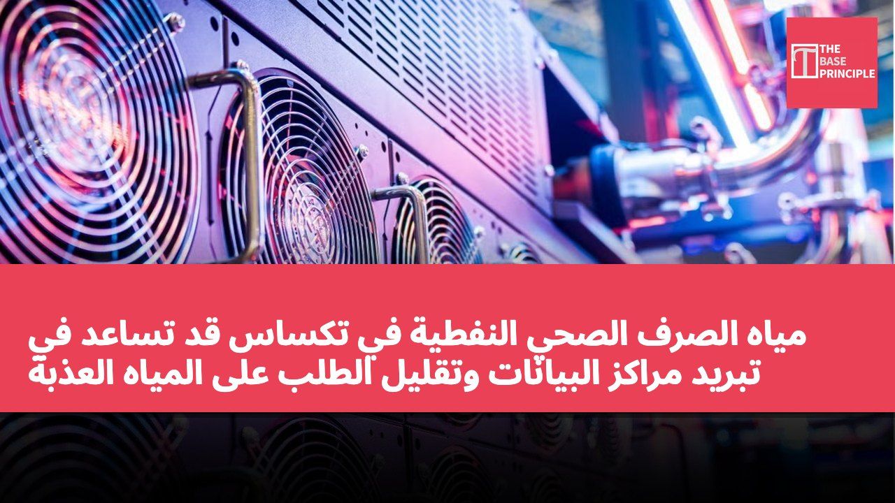 مياه الصرف الصحي النفطية في تكساس قد تساعد في تبريد مراكز البيانات وتقليل الطلب على المياه العذبة