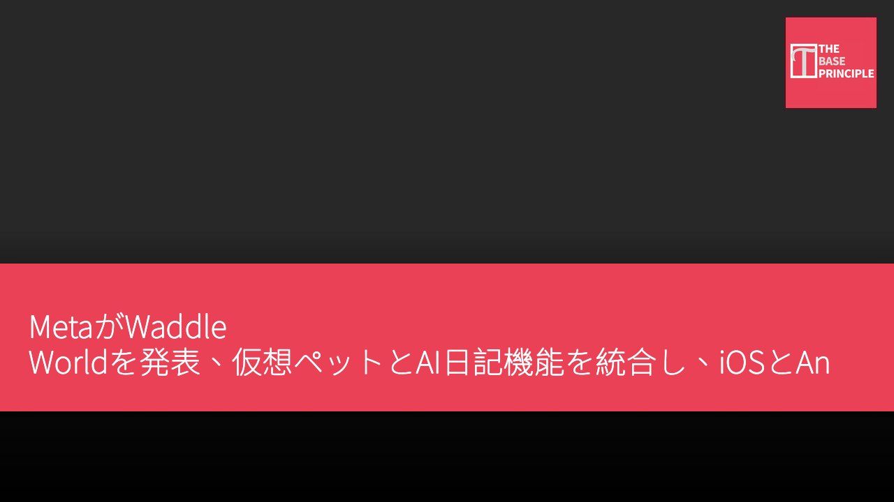 MetaがWaddle Worldを発表、仮想ペットとAI日記機能を統合し、iOSとAndroidユーザー向けに提供