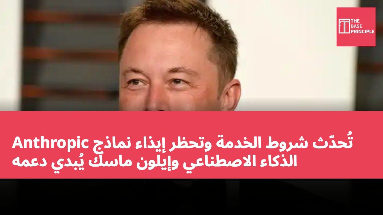 Anthropic تُحدّث شروط الخدمة وتحظر إيذاء نماذج الذكاء الاصطناعي وإيلون ماسك يُبدي دعمه