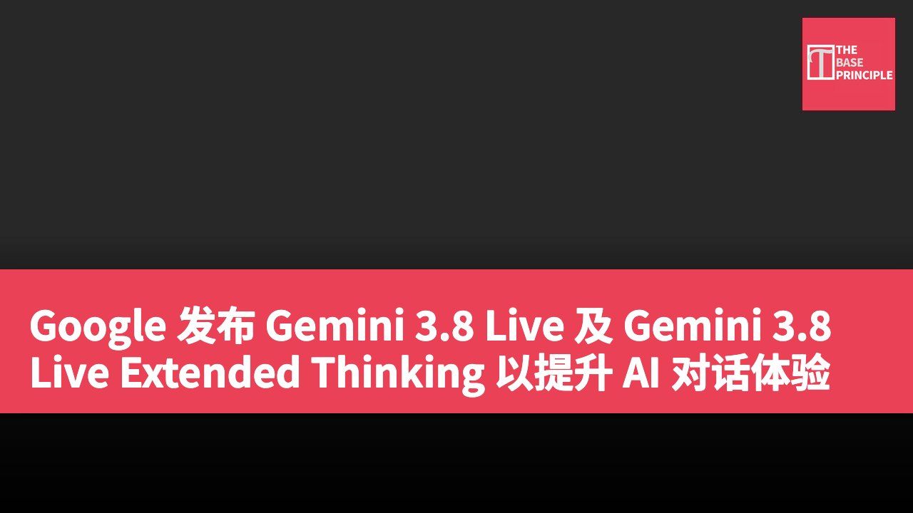 Google 发布 Gemini 3.8 Live 及 Gemini 3.8 Live Extended Thinking 以提升 AI 对话体验