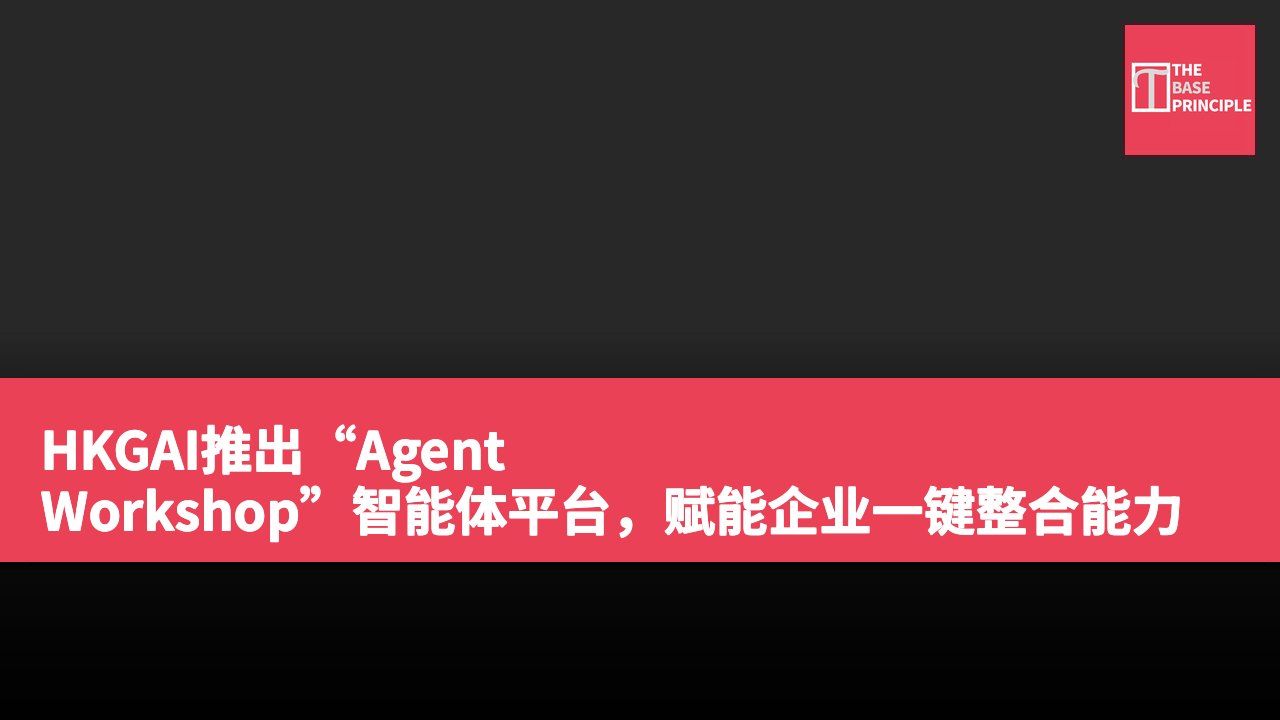 HKGAI推出“Agent Workshop”智能体平台,赋能企业一键整合能力