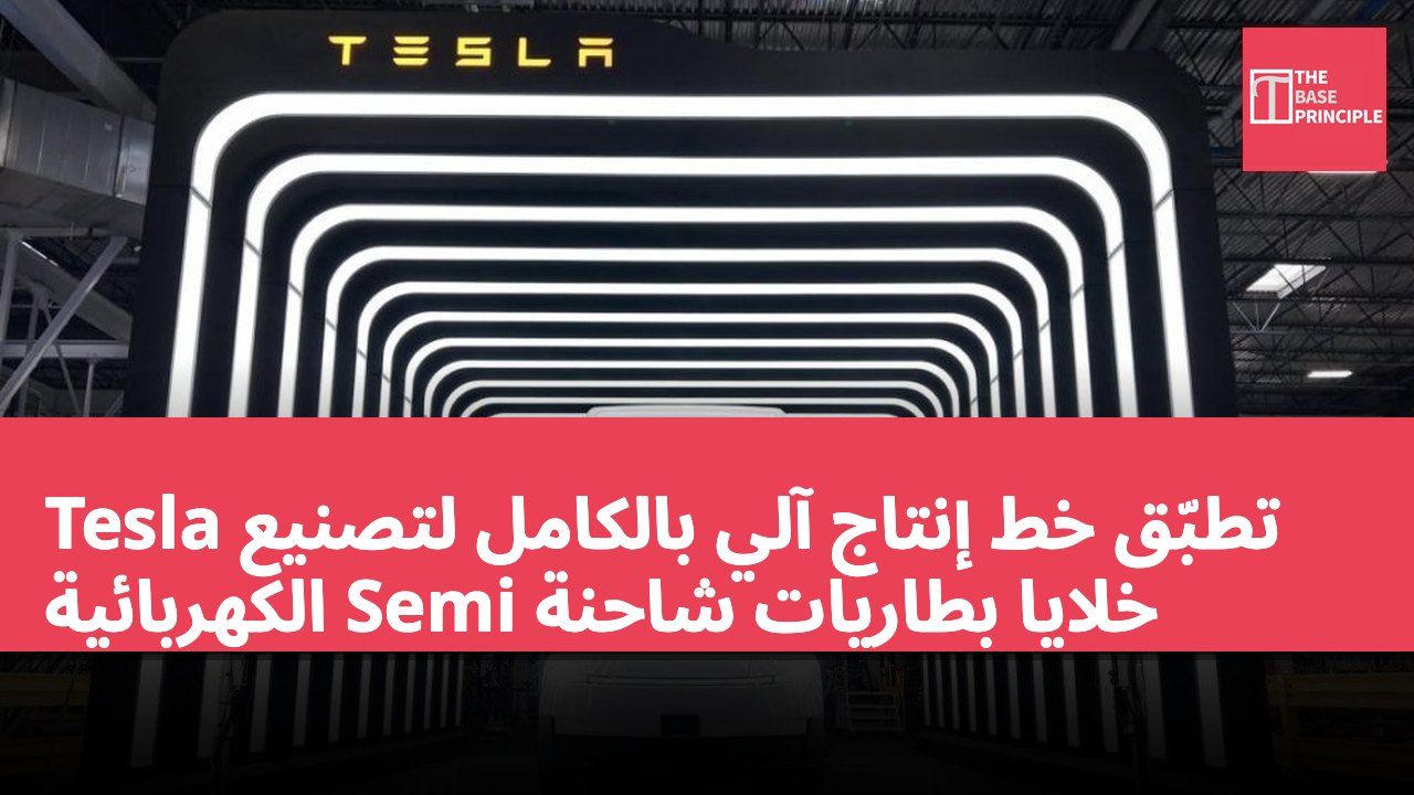 Tesla تطبّق خط إنتاج آلي بالكامل لتصنيع خلايا بطاريات شاحنة Semi الكهربائية