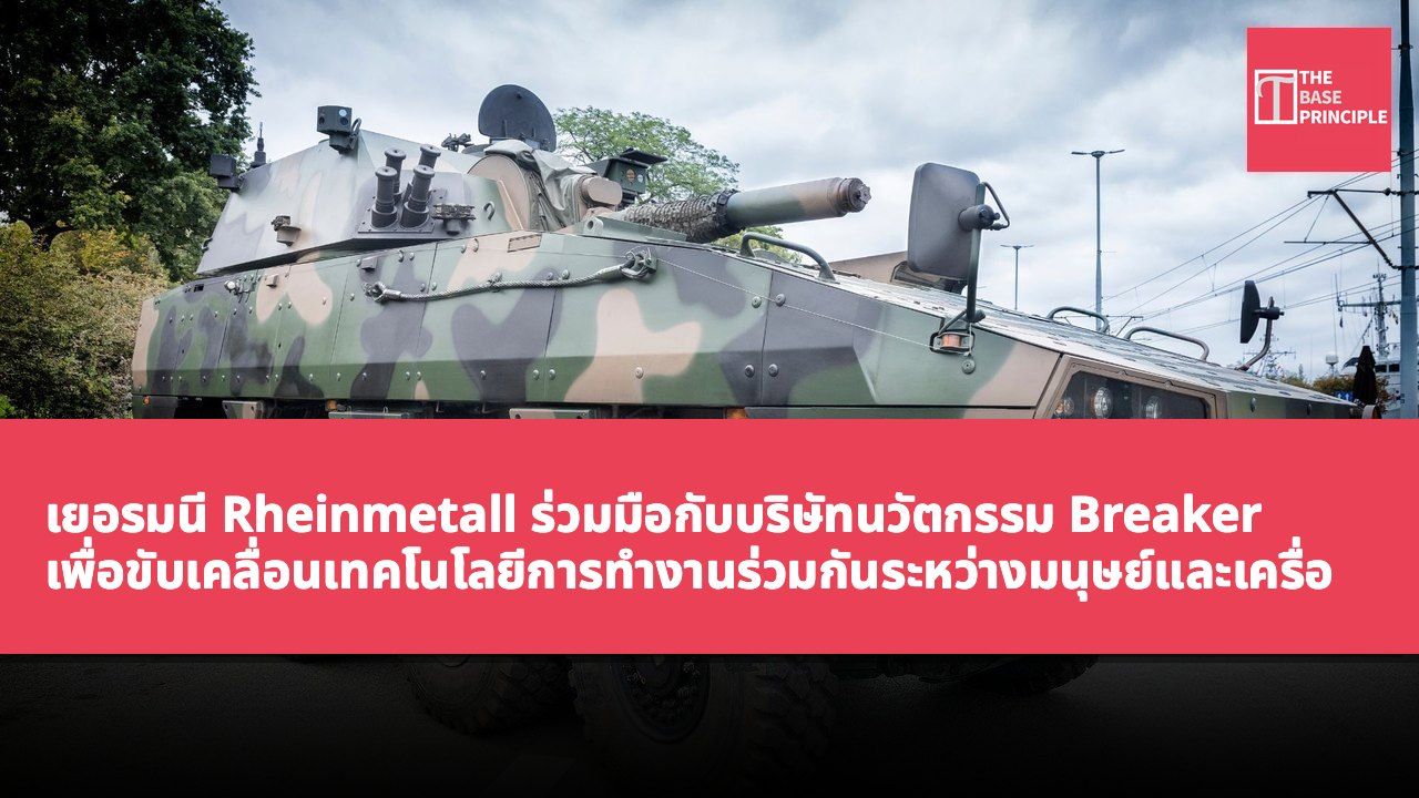 เยอรมนี Rheinmetall ร่วมมือกับบริษัทนวัตกรรม Breaker เพื่อขับเคลื่อนเทคโนโลยีการทำงานร่วมกันระหว่างมนุษย์และเครื่องจักรในยานพาหนะเกราะ