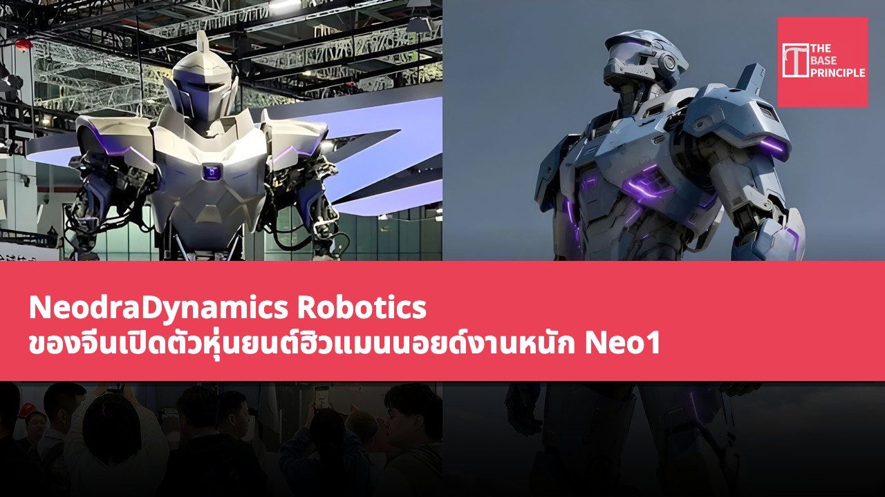 NeodraDynamics Robotics ของจีนเปิดตัวหุ่นยนต์ฮิวแมนนอยด์งานหนัก Neo1 พร้อมความสามารถในการรับน้ำหนักสูงถึง 1,102 ปอนด์
