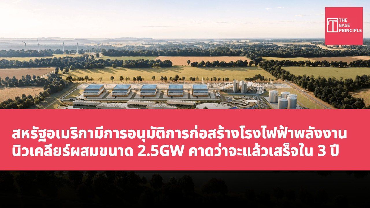 สหรัฐอเมริกามีการอนุมัติการก่อสร้างโรงไฟฟ้าพลังงานนิวเคลียร์ผสมขนาด 2.5GW คาดว่าจะแล้วเสร็จใน 3 ปี