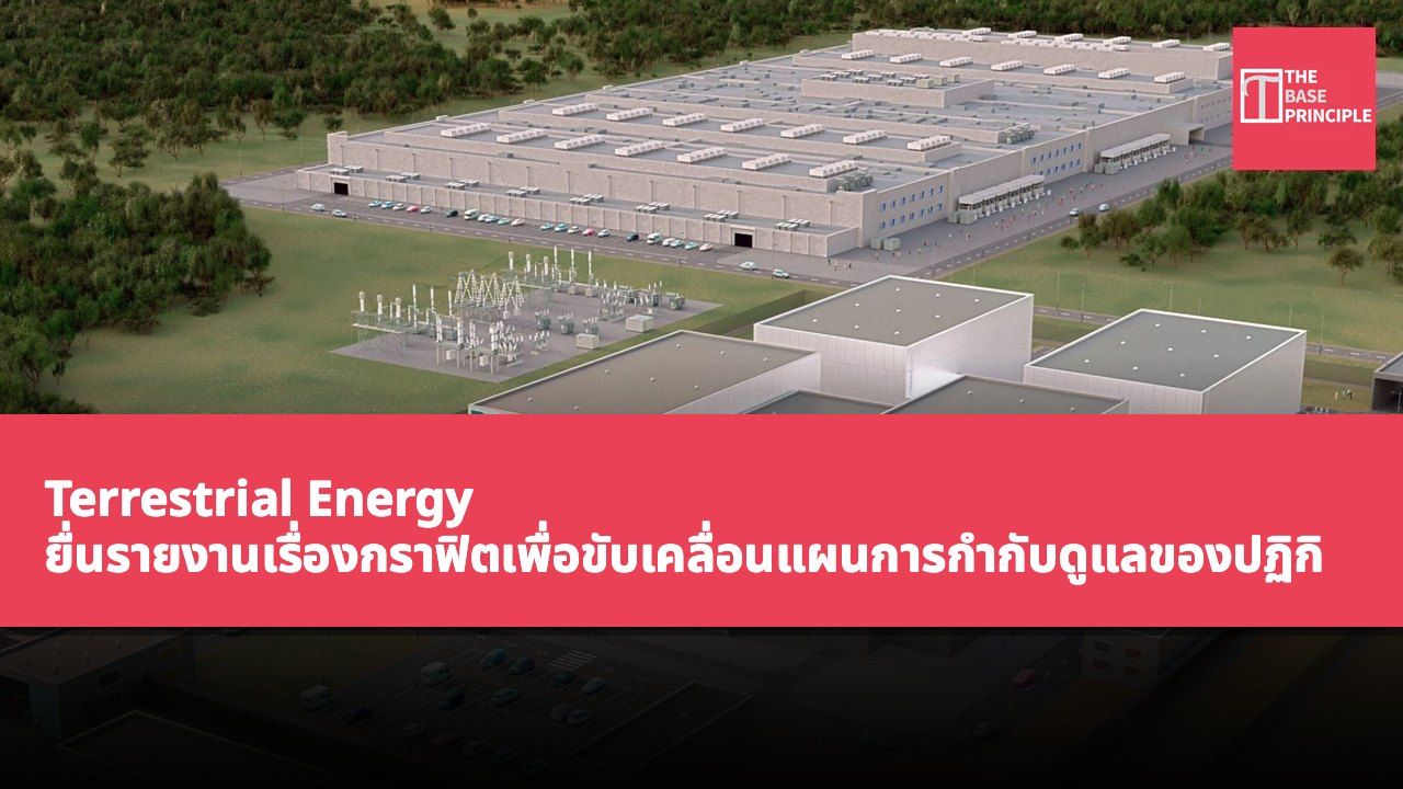 Terrestrial Energy ยื่นรายงานเรื่องกราฟิตเพื่อขับเคลื่อนแผนการกำกับดูแลของปฏิกิริยาน้ำหล่อเย็นสมอถ่าน (IMSR) ของตน