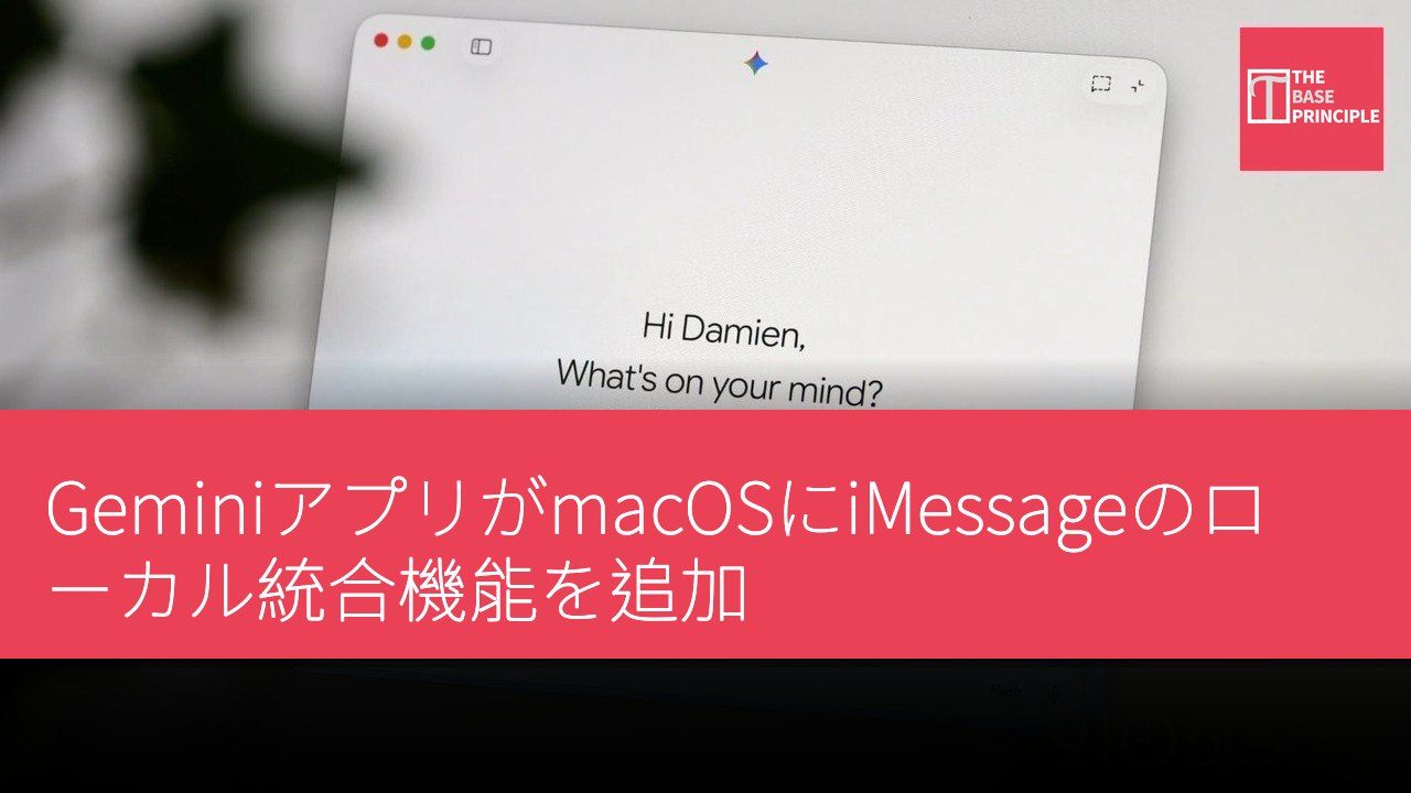GeminiアプリがmacOSにiMessageのローカル統合機能を追加