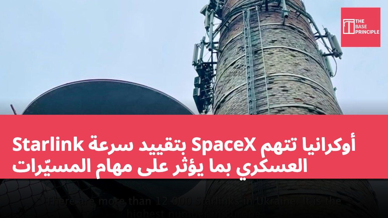 أوكرانيا تتهم SpaceX بتقييد سرعة Starlink العسكري بما يؤثر على مهام المسيّرات