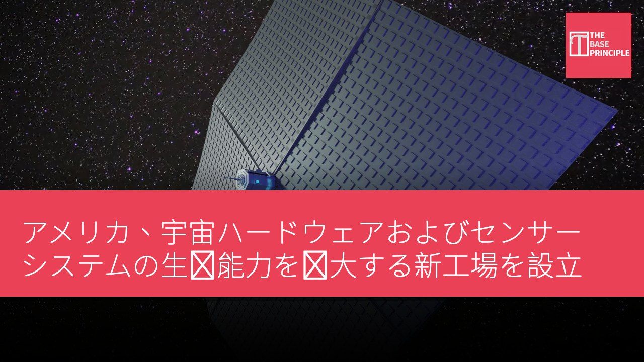 アメリカ、宇宙ハードウェアおよびセンサーシステムの生産能力を拡大する新工場を設立