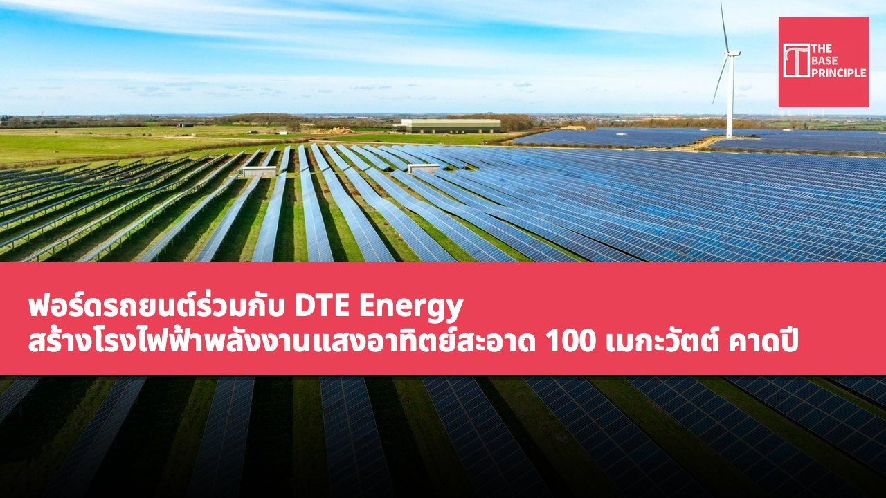 ฟอร์ดรถยนต์ร่วมกับ DTE Energy สร้างโรงไฟฟ้าพลังงานแสงอาทิตย์สะอาด 100 เมกะวัตต์ คาดปี 2027 บรรลุการผลิตรถบรรทุกไฟฟ้าทั้งหมดแบบคาร์บอนนิวทรัล