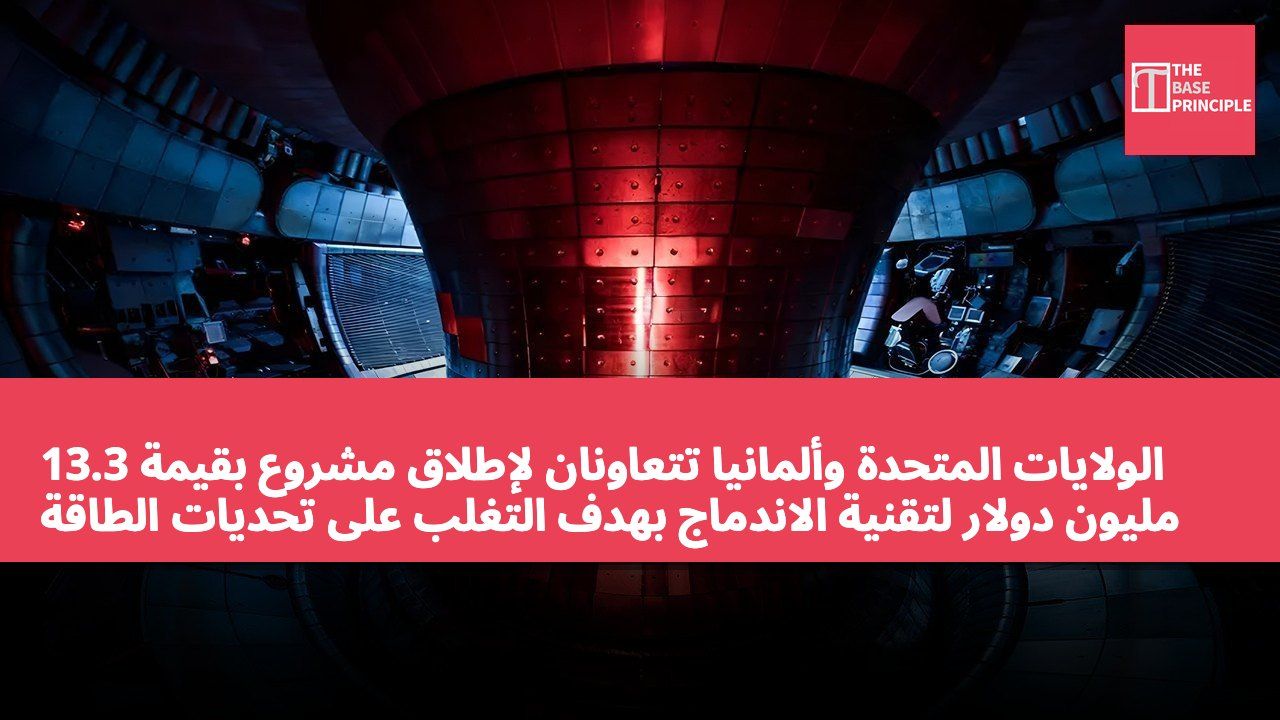 الولايات المتحدة وألمانيا تتعاونان لإطلاق مشروع بقيمة 13.3 مليون دولار لتقنية الاندماج بهدف التغلب على تحديات الطاقة الاندماجية التجارية
