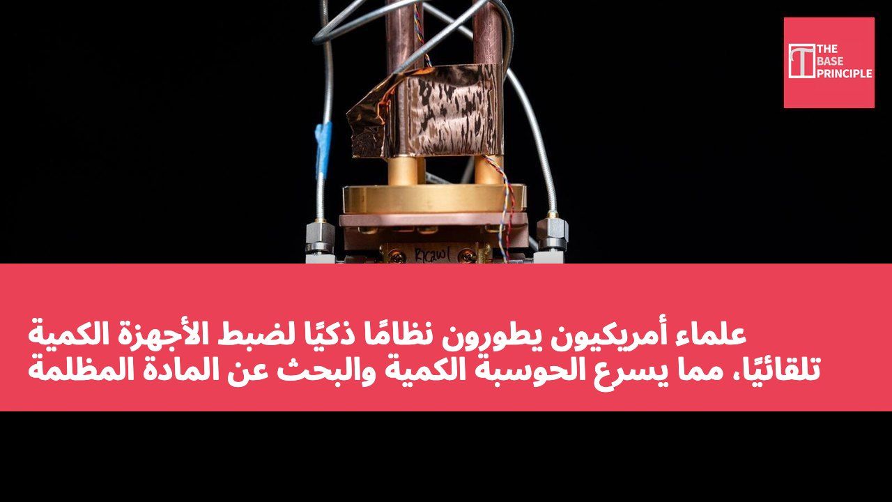 علماء أمريكيون يطورون نظامًا ذكيًا لضبط الأجهزة الكمية تلقائيًا، مما يسرع الحوسبة الكمية والبحث عن المادة المظلمة