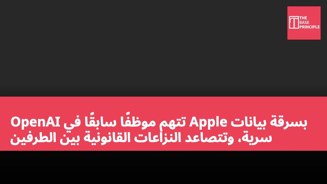 OpenAI تتهم موظفًا سابقًا في Apple بسرقة بيانات سرية، وتتصاعد النزاعات القانونية بين الطرفين