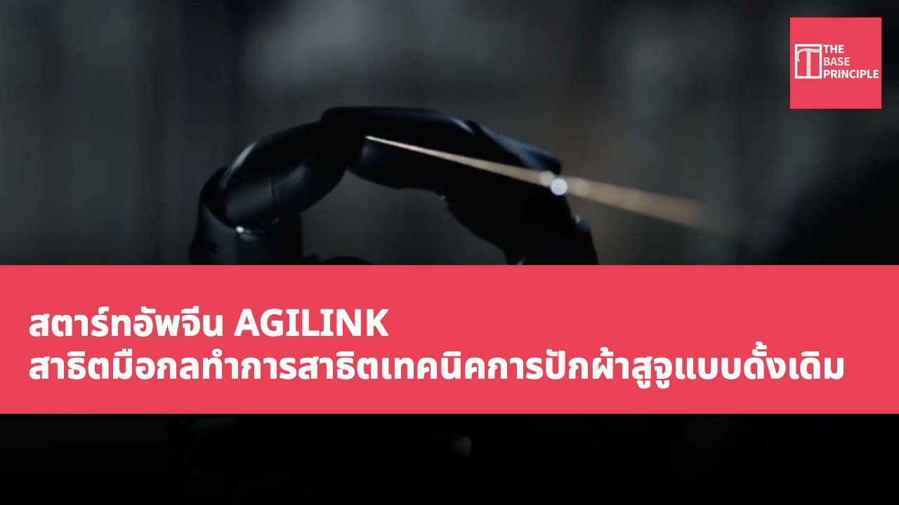 สตาร์ทอัพจีน AGILINK สาธิตมือกลทำการสาธิตเทคนิคการปักผ้าสูจูแบบดั้งเดิม