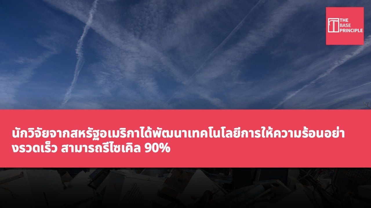 นักวิจัยจากสหรัฐอเมริกาได้พัฒนาเทคโนโลยีการให้ความร้อนอย่างรวดเร็ว สามารถรีไซเคิล 90% ของธาตุสังกะสีจากขยะอิเล็กทรอนิกส์เก่า